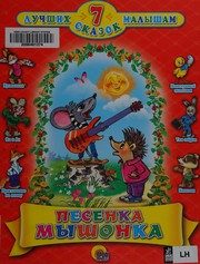 Обложка: Песенка Мышонка