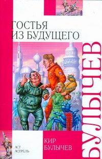 Обложка: Гостья из будущего