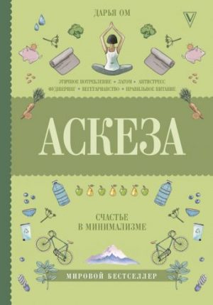 Обложка: Аскеза. Счастье в минимализме