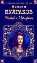 Обложка: Мастер и Маргарита