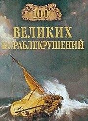 Обложка: Сто великих кораблекрушений