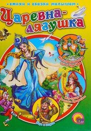 Обложка: Царевна-лягушка