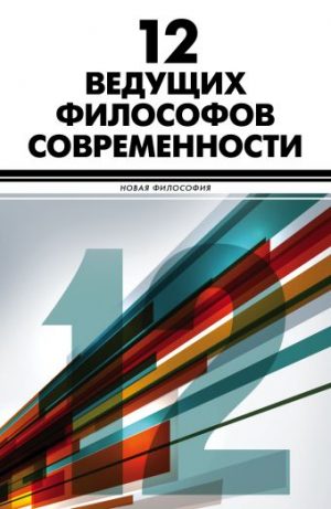 Обложка: 12 ведущих философов современности