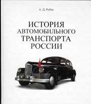 Обложка: История автомобильного транспорта России