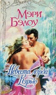 Обложка: Невеста лорда Кэрью