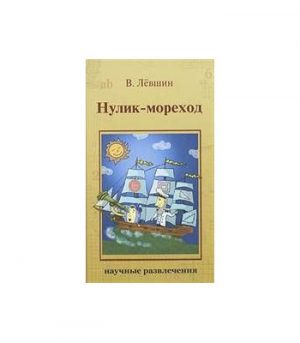 Обложка: Нулик-мореход