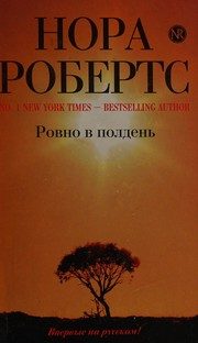 Обложка: Ровно в полдень