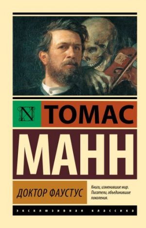 Обложка: Доктор Фаустус
