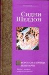Обложка: Оборотная сторона полуночи