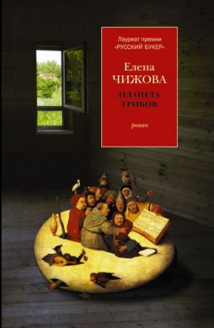 Обложка: Планета грибов