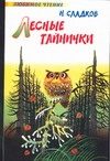 Обложка: Лесные тайнички