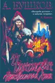 Обложка: Чингисхан. Неизвестная Азия
