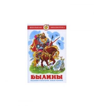 Обложка: Былины. Сказания о богатырях Земли Русской