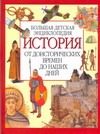 Обложка: История. От доисторических времён до наших дней