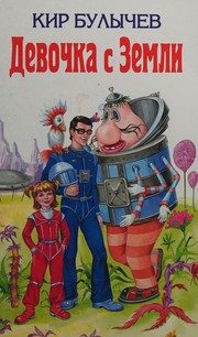 Обложка: Девочка с Земли