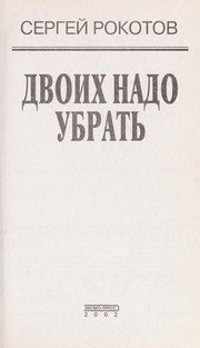 Обложка: Двоих надо убрать