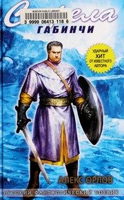 Обложка: Стрела Габинчи