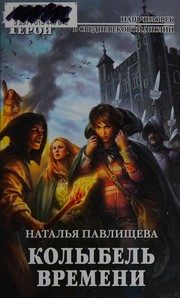 Обложка: Колыбель Времени