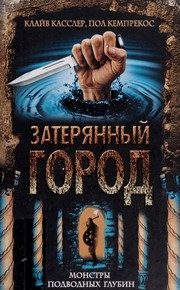 Обложка: Затерянный город. Монстры подводных глубин