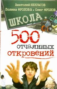 Обложка: Школа. 500 отчаянных откровений