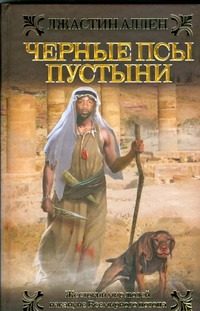 Обложка: Чёрные псы пустыни