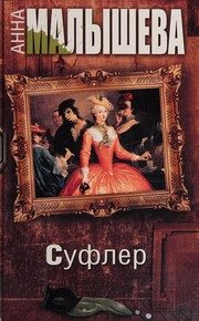 Обложка: Суфлёр