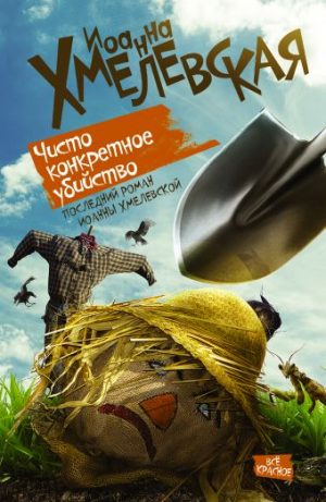 Обложка: Чисто конкретное убийство