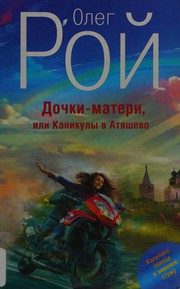 Обложка: Дочки-матери, или Каникулы в Атяшево