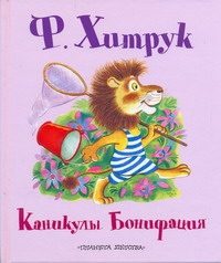 Обложка: Каникулы Бонифация