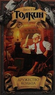 Обложка: Дружество Кольца