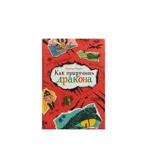 Обложка: Как приручить Дракона. Кн. 1