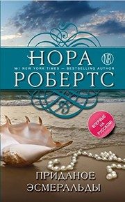 Обложка: Приданое Эсмеральды