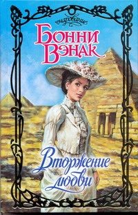 Обложка: Вторжение любви