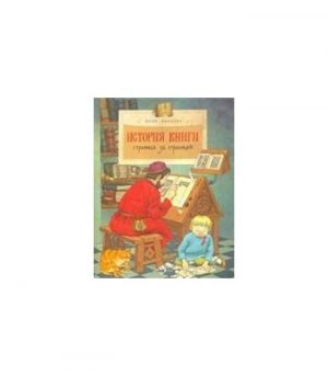 Обложка: История книги. Страница за страницой