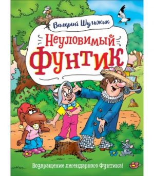 Обложка: Неуловимый Фунтик