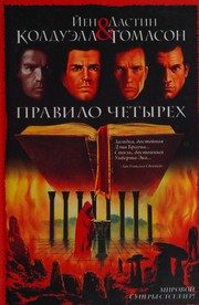 Обложка: Правило четырёх