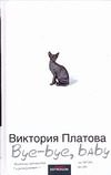 Обложка: Bye-bye, baby!