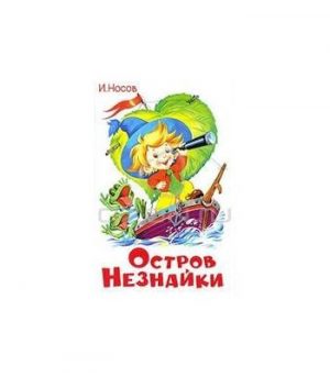 Обложка: Остров Незнайки