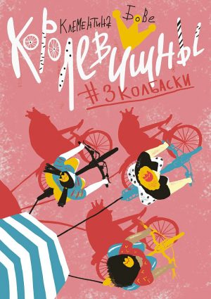 Обложка: Королевишны. #3 колбаски