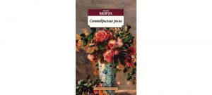 Обложка: Сентябрьские розы