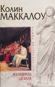 Обложка: Женщины Цезаря