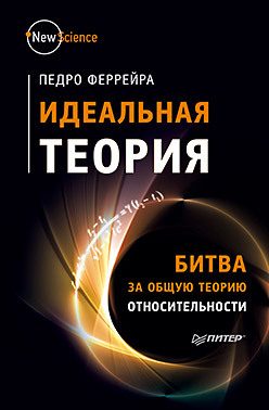 Обложка: Идеальная теория. Битва за общую теорию относительности