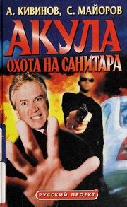 Обложка: Акула. Охота на Санитара