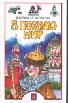 Обложка: Я познаю мир. Москва в вопросах и ответах