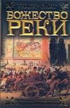 Обложка: Божество реки