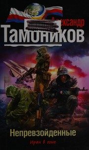 Обложка: Непревзойдённые