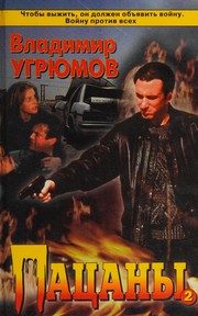 Обложка: Пацаны. Кн. 2
