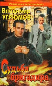 Обложка: Судьба бригадира