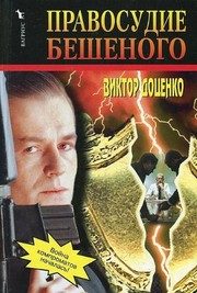 Обложка: Правосудие Бешеного