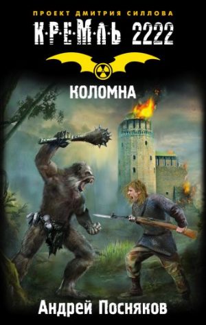 Обложка: Коломна